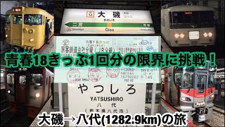 【もはや修行レベル⁉︎】普通列車で大磯→八代1282.9kmの旅