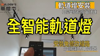 不用繁瑣線路，隨裝即用的全智照明系統｜軌道燈安裝實例︱免費燈光規劃｜【華燈市】