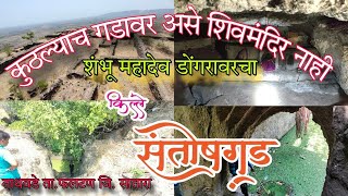 संतोषगड किल्ला - माणदेशचा पहारेकरी / SantoshGad fort Tathavde #marathi_vlog