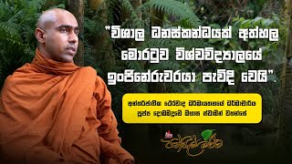 මම පැවිදි උනාට පස්සේ අයියත් පැවිදි උනා | පූජ්‍ය දොඩන්දූවේ ඕභාස හිමි #pansilmaluwa #sirasafm #bana