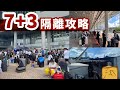 [偽中產遊記] 深圳灣口岸逼爆?! 等咗10個鐘先到隔離酒店🤦‍♂️ 大陸7+3隔離攻略！