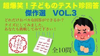 超爆笑！子どものテスト珍回答 傑作選　VOL.3〜クイズであなたも挑戦してみて下さい！