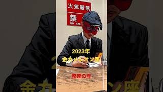 2023年金カメレオン座