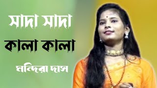 সাদা সাদা কালা কালা | Mandira Das | Sada Sada Kala Kala  | তুমি বন্ধু কালা পাখী| মন্দিরা দাস