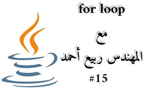 #15 For Loop - Java Arabic