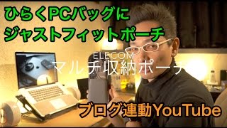 ひらくPCバッグにジャストフィット！！ELECOM マルチ収納ポーチ BMA-GP10