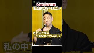 七代目三遊亭円楽、『笑点』レギュラーへ野望？「正直狙ってます（笑）」