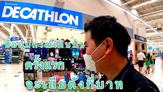 ซื้ออุปกรณ์เดินป่า ครั้งแรกที่ Decathlon Pattaya @ชีวิตไม่ติดแพลน