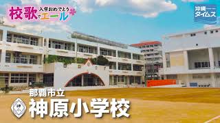 那覇市立神原小学校【校歌でエール2021・入学おめでとう】