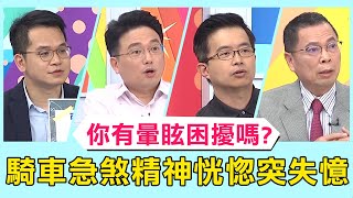 你也有暈眩困擾嗎？騎車急煞慘讓小孩腦袋劇烈搖晃？回家後精神恍惚突失憶？！ 必看精彩片段！【醫師好辣】 鄭丞傑 江坤俊 黃彥鈞