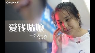 【一个人一天】“君子”爱财，取之有道