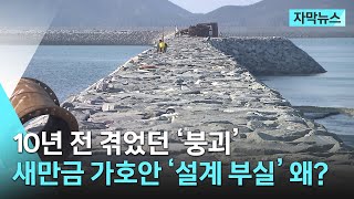 10년 전 겪었던 '붕괴'…새만금 가호안 '설계 부실' 왜? | 자막뉴스