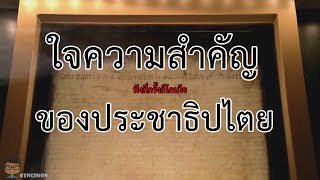 คำคมหนัง - สรุปใจความสำคัญของประชาธิปไตย จากคำประกาศอิสรภาพแห่งสหรัฐ | National Treasure