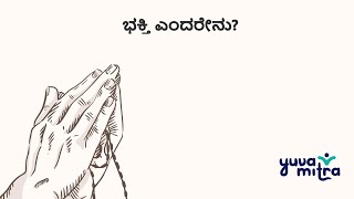 ಭಕ್ತಿ ಎಂದರೇನು?