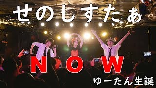 【3人でNOWポーズ】NOW / せのしすたぁ【ゆーたん生誕】