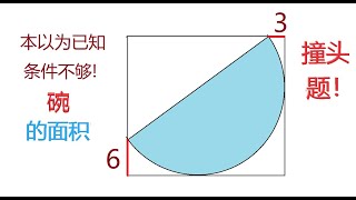 求水缸中碗的面积？已知长方形内有个半圆，交边长与两点。加拿大滑铁卢数学竞赛，2022