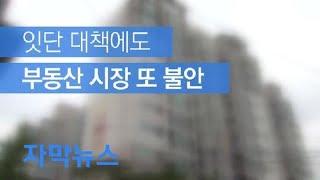 [자막뉴스] 잇단 대책에도 부동산 시장 또 불안 / KBS뉴스(News)