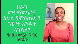 በራስ መተማመኔን እና ለራሴ የምሰጠውን ግምት እንዴት ላሻሽል?  የስልክ መርሐ ግብር ክፍል 1