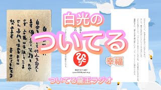 【斎藤一人】ついてる龍王ラジオ★魂力のつく白光の誓い一誓★ひとりさんの一日一語10月27日