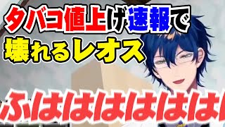 たばこ値上げ速報で壊れてしまう愛煙家マッドサイエンティスト【レオス・ヴィンセント/にじさんじ】