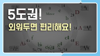 [화성학 이야기 ep.10] 5도권! 외워두면 편리해요 :)