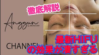 【ARONA SPA】最新ハイフのビフォーアフターが凄い!脂肪を溶かすの？筋肉を溶かすの？どんな作用があってどんな効果があってどこに効くの？渋谷エステサロンアングンbyアロナスパの店長が詳しく解説！