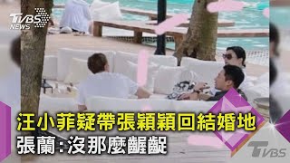 【星聞爆爆】汪小菲疑帶張穎穎回結婚地 張蘭：沒那麼齷齪