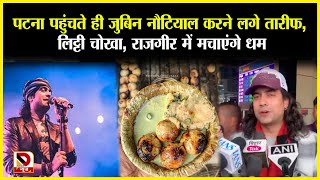 Patna पहुंचते ही Jubin Nautiyal करने लगे तारीफ, लिट्टी चोखा, Rajgir में मचाएंगे धम