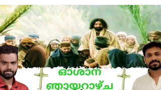 ഓശാന ഞായറാഴ്ച ഗീതങ്ങൾ/ Palm Sunday/Voc : Roji ponnachan / Roy puthur 🙏