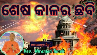 ଶେଷ କାଳର ଛବି// message by:Rev.Niranjan Turuk