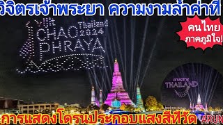 การแสดงโดรนประกอบแสงสีที่วัดอรุณสะกดสายตา นททจากทั่วทุกมุมโลกสวยงามอลังการสมกับวิจิตรเจ้าพระยาจริงๆ