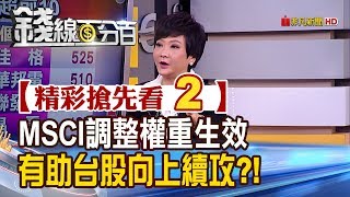 精彩搶先看2【錢線百分百】20191127《MSCI調整權重生效 爆量有助台股向上續攻?!》