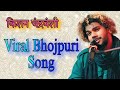 #Kishan #Chandravanshi #viral #Bhojpuri #song ham tohara piritiya mein #trending #video