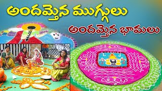 అందమైన ముగ్గులు అందమైన అమ్మాయిలు || Sridevakka ||