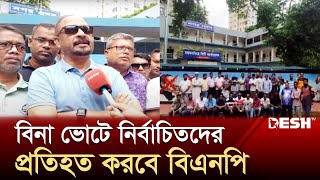 ময়মনসিংহ সিটি কর্পোরেশন ঘেরাও বিএনপি নেতাকর্মীদের | Mymensingh City Corporation | BNP | Desh TV