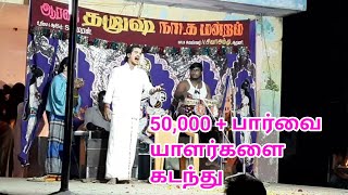 Arani Dhanush nadagam mandram video 27 பல்லாக்கு வாங்க போனேன் ஊர்வலம் போக song