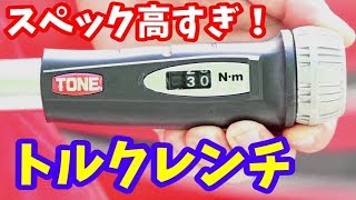 【初心者必見】こんなトルクレンチ見たことない！T4MN140CH-QL