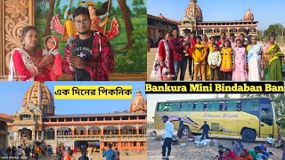 একদিনের পিকনিক|Bankura mini Vrindavan|বাঁকুড়া ত্রিধারা মন্দির 15Jan| #aastikmahimaindianvlogs#viral