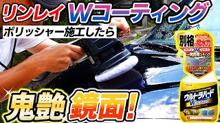 【異次元の艶】ポリッシャー施工したら驚愕の結果に！高耐久で鬼艶長続き！car wash｜洗車好き