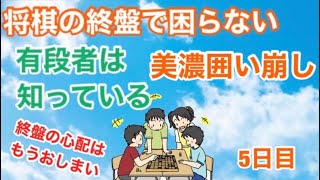 【将棋講座】美濃囲い崩し　5日目　　〜完全在宅ドリーマー目指して〜