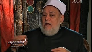 #بهدوووء |  د. #علي_جمعة : هذا ما تعلمته من الإمام محمد عبده