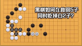 围棋： 围棋实战手筋（210）