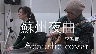 李香蘭　蘇州夜曲　Lee Koran   “Suzhou Serenade”  Acoustic cover