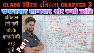 class 10th history chapter 2 समाजवाद, साम्यवाद और रूसी क्रांति। part 1। #class_10th_history। jagdev।