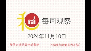 和气投资生财有道每周观察20241110