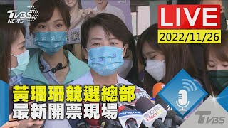 2022決戰九合一大選 黃珊珊競總最新現場LIVE