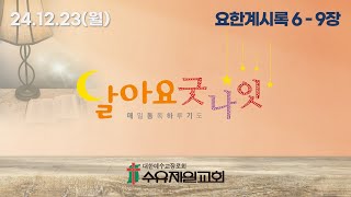 24.12.23 월요일 제1408회 달아요 굿나잇(수유제일교회 매일통독하루기도, 요한계시록 6 - 9장)