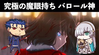 【FGO考察】両儀式＆ビィイで分かる！究極の魔眼持ち ケルトの神バロール【空の境界コラボ】