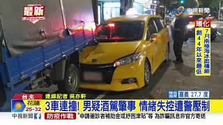 3車連撞! 男疑酒駕肇事 情緒失控遭警壓制│中視新聞 20220810