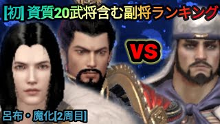 郭嘉＆曹操参戦！副将ランキングはどうなる！？無双挑戦 - 呂布・魔化(2周目)【三国極戦】